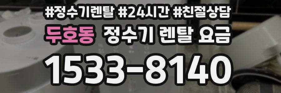 두호동 정수기 렌탈 요금
