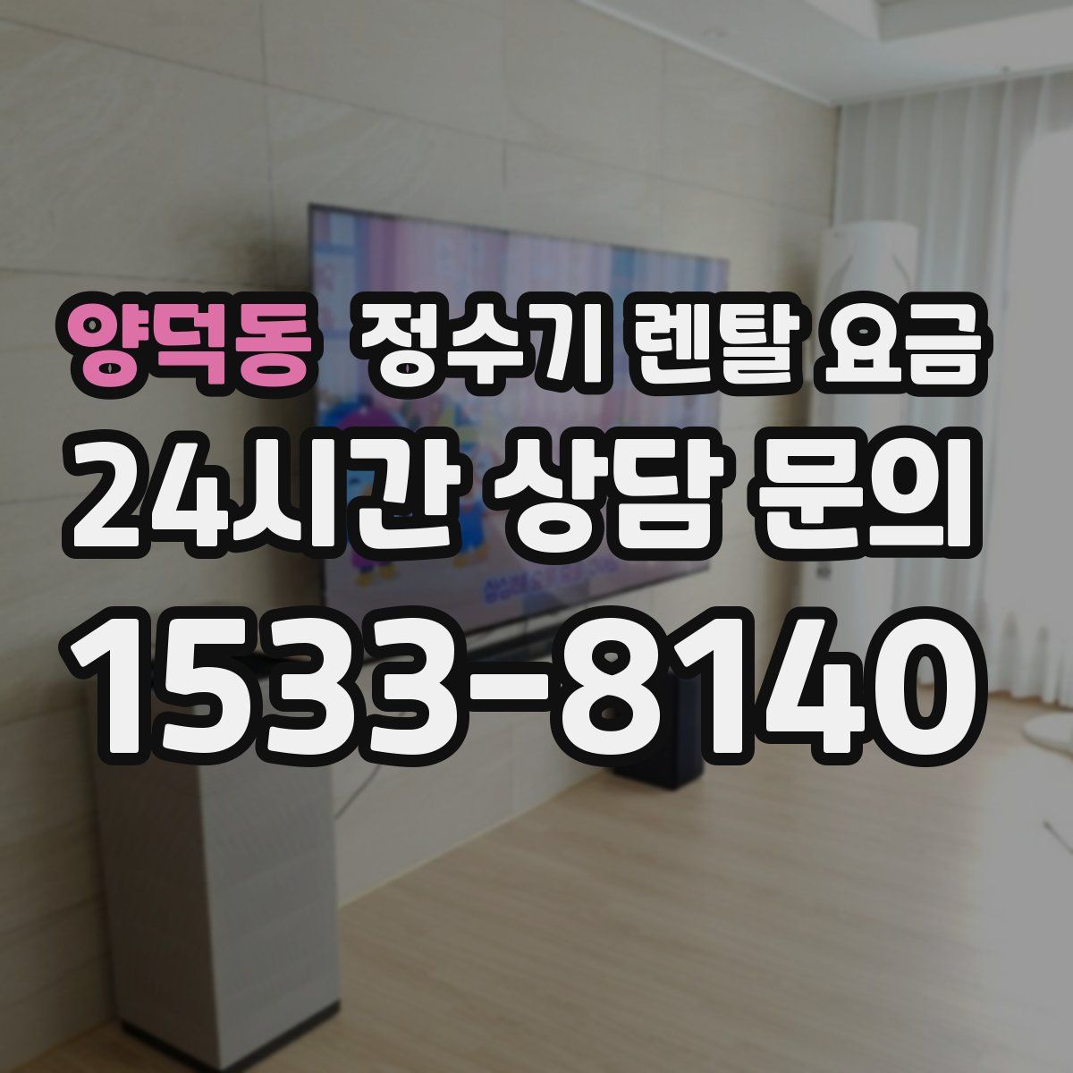 양덕동 정수기 렌탈 요금