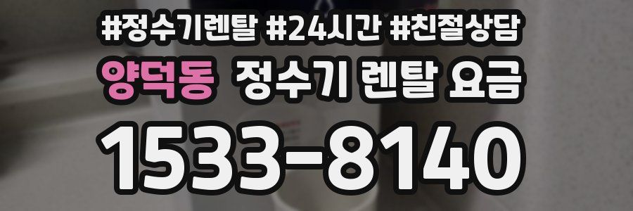 양덕동 정수기 렌탈 요금
