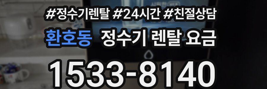 환호동 정수기 렌탈 요금