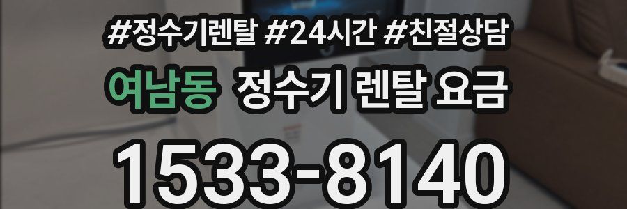 여남동 정수기 렌탈 요금