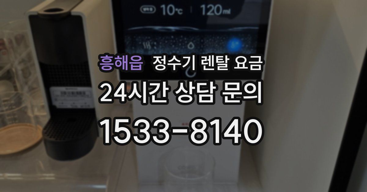 흥해읍 정수기 렌탈 요금