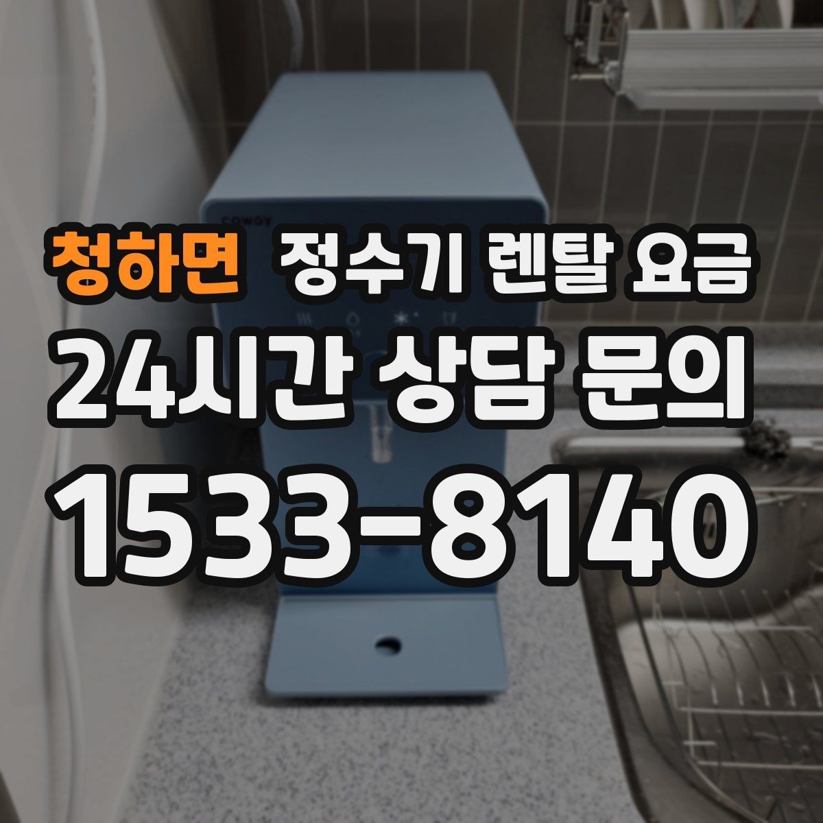 청하면 정수기 렌탈 요금 오프라인 매장 상담이 필요한 경우