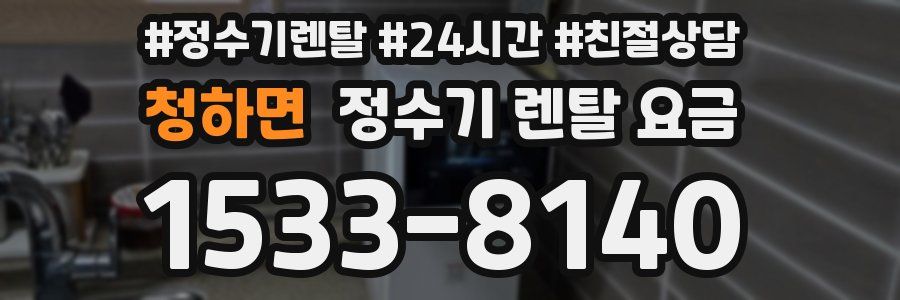 청하면 정수기 렌탈 요금