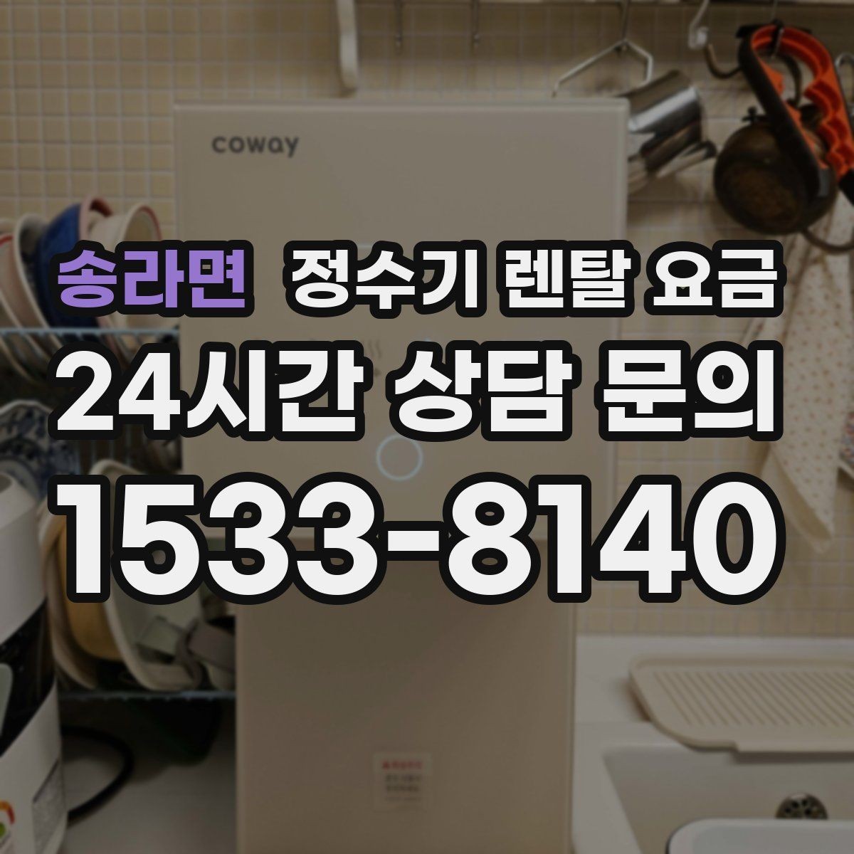 송라면 정수기 렌탈 요금 해지 위약금이 생기는 구조 이해하기