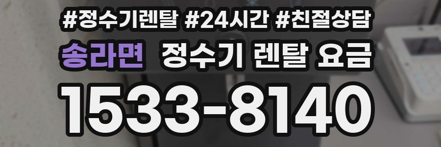 송라면 정수기 렌탈 요금