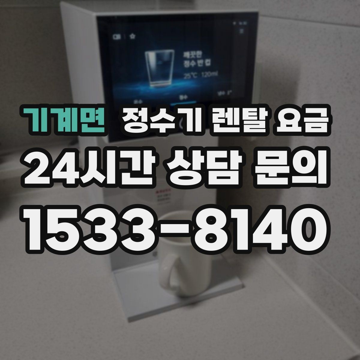 기계면 정수기 렌탈 요금 고급형이 꼭 필요한 집은 어떤 곳일까