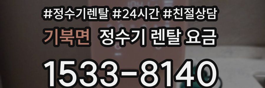 기북면 정수기 렌탈 요금