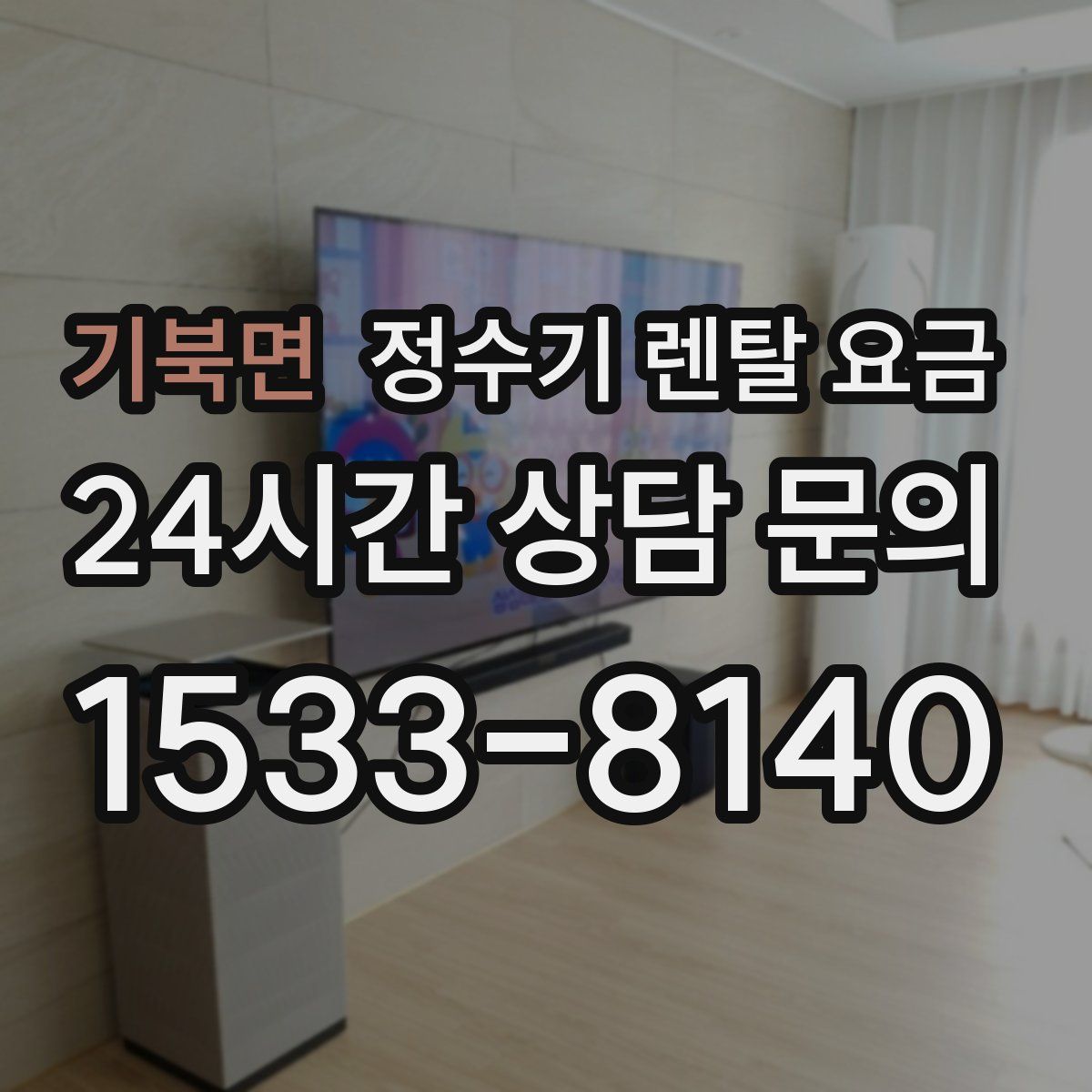 기북면 정수기 렌탈 요금