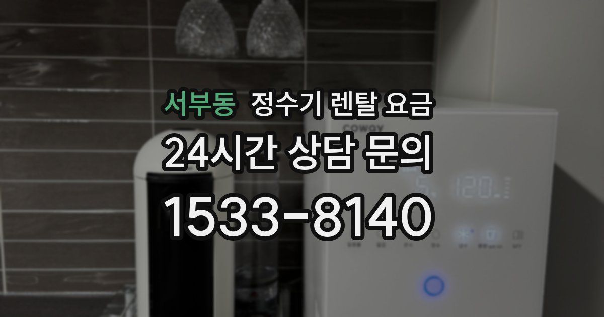 서부동 정수기 렌탈 요금