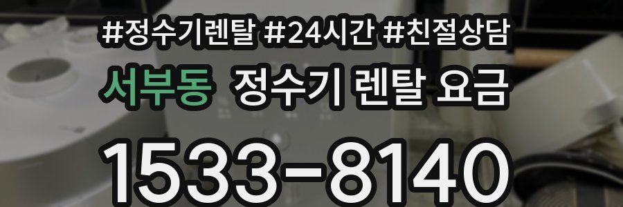 서부동 정수기 렌탈 요금