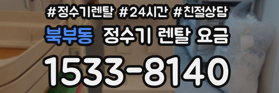 북부동 정수기 렌탈 요금