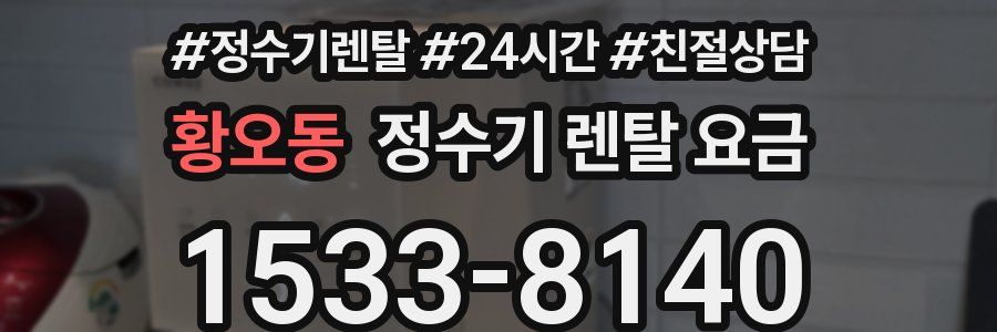 황오동 정수기 렌탈 요금