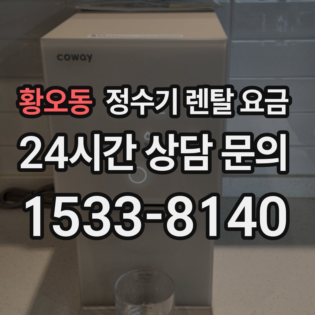 황오동 정수기 렌탈 요금