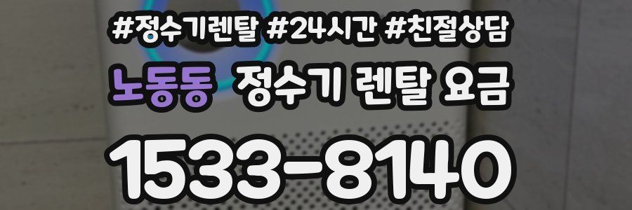 노동동 정수기 렌탈 요금