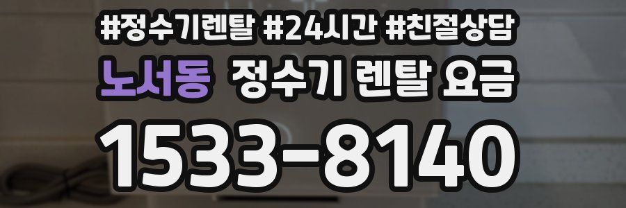 노서동 정수기 렌탈 요금