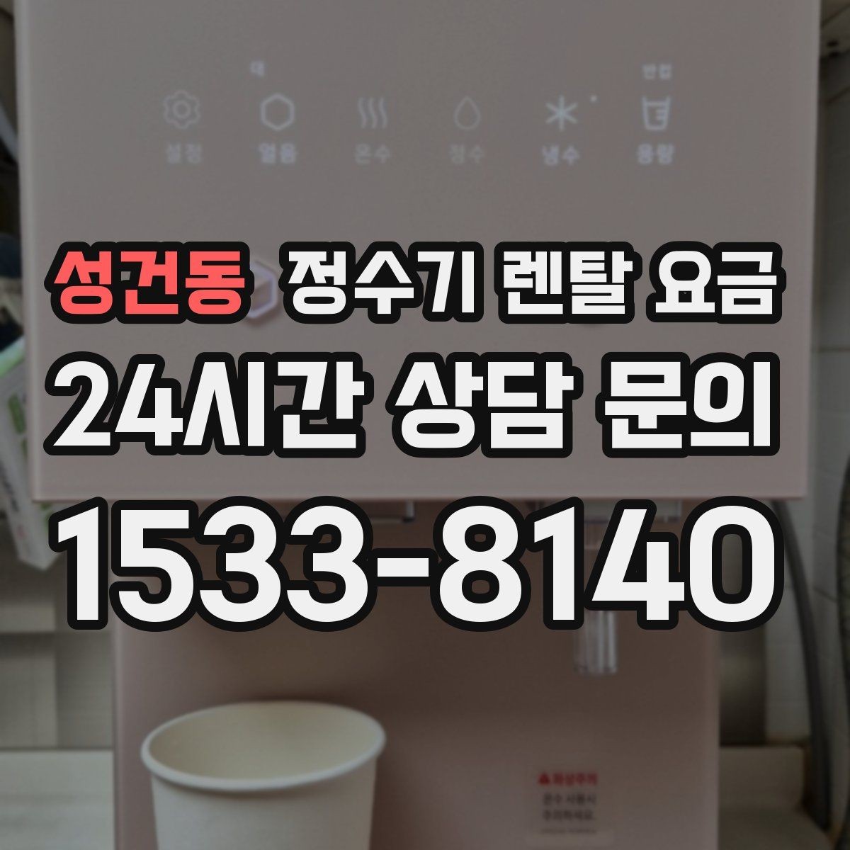 성건동 정수기 렌탈 요금 구매가 더 나은 경우는 언제일까