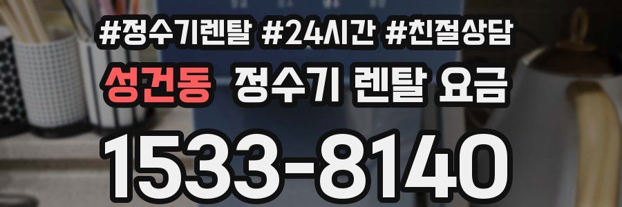 성건동 정수기 렌탈 요금