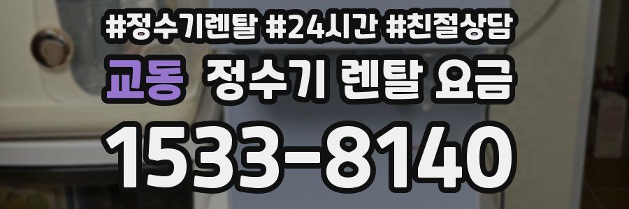 교동 정수기 렌탈 요금