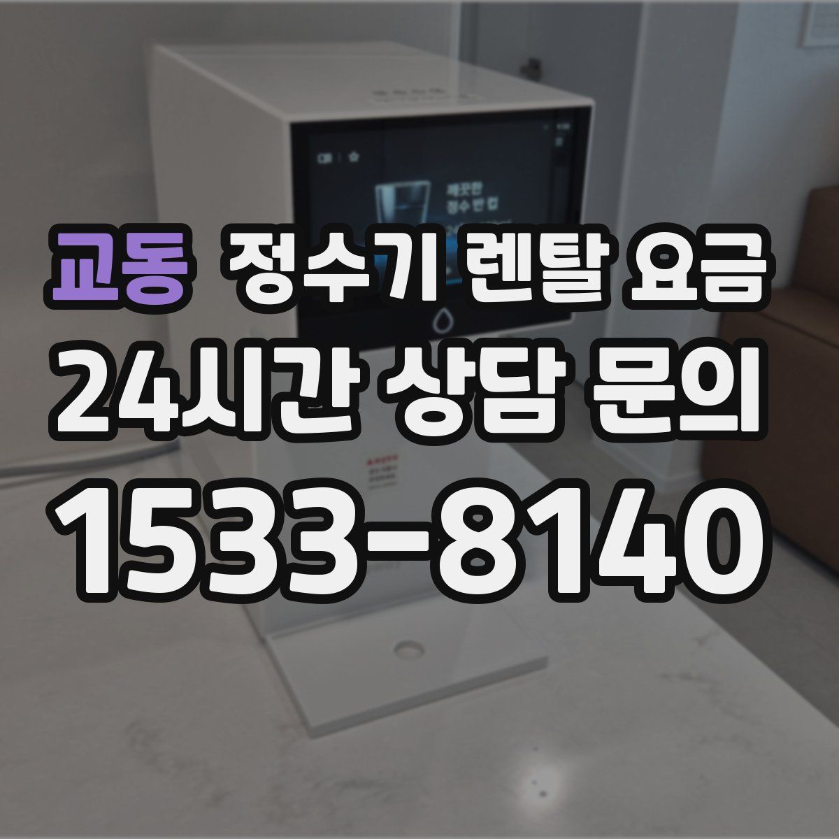 교동 정수기 렌탈 요금