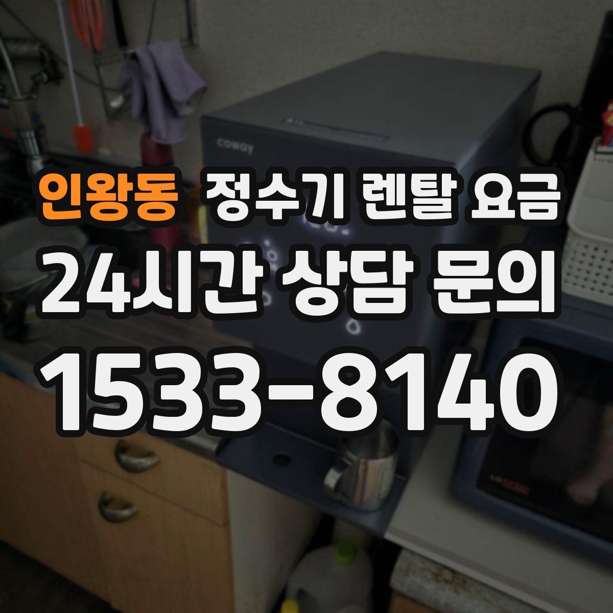 인왕동 정수기 렌탈 요금 장기 사용 시 비용 차이 분석