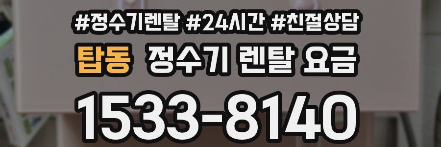 탑동 정수기 렌탈 요금