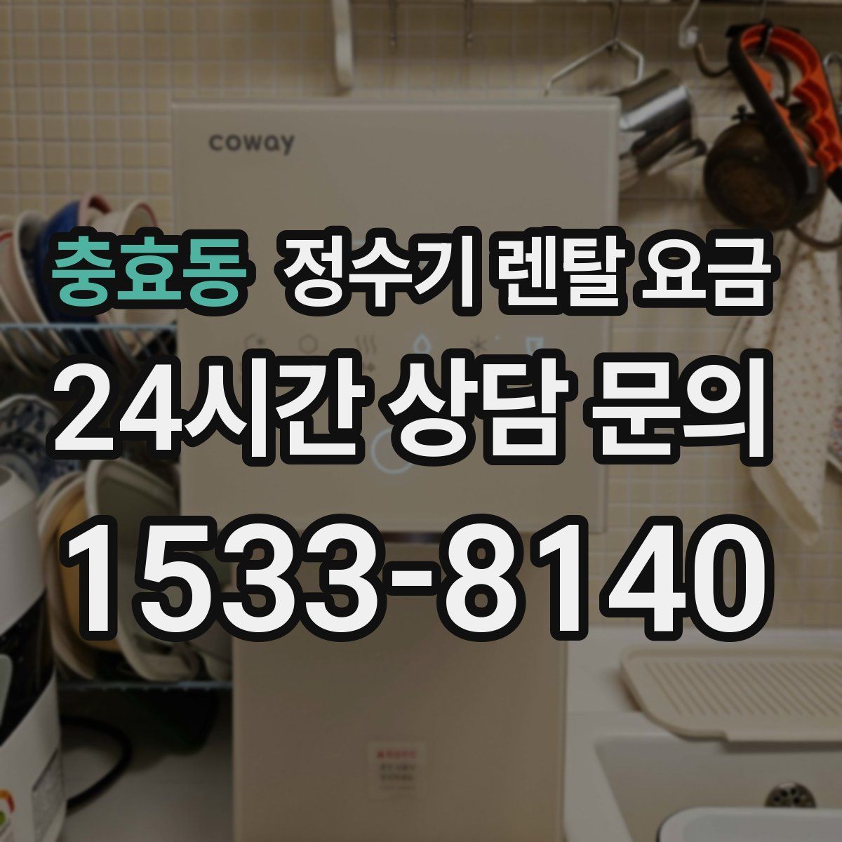 충효동 정수기 렌탈 요금