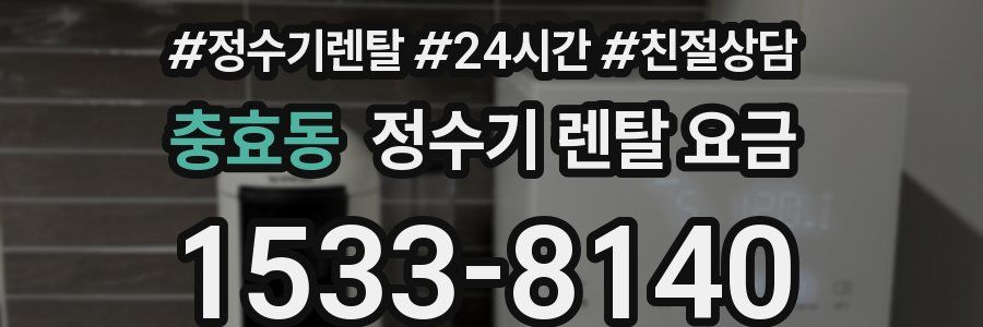 충효동 정수기 렌탈 요금