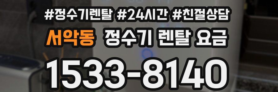 서악동 정수기 렌탈 요금