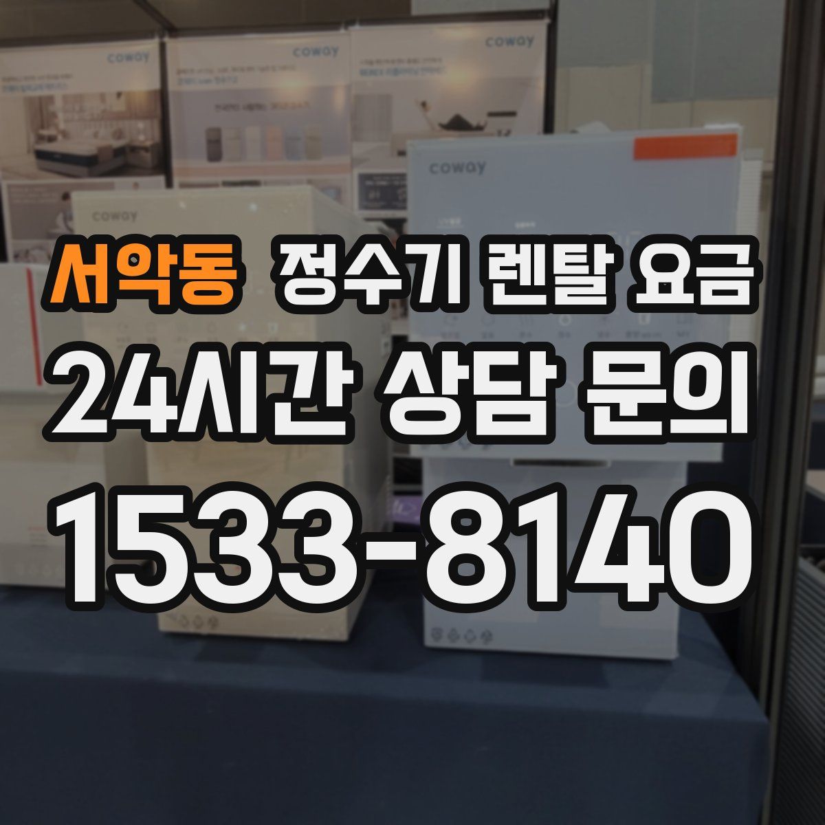 서악동 정수기 렌탈 요금