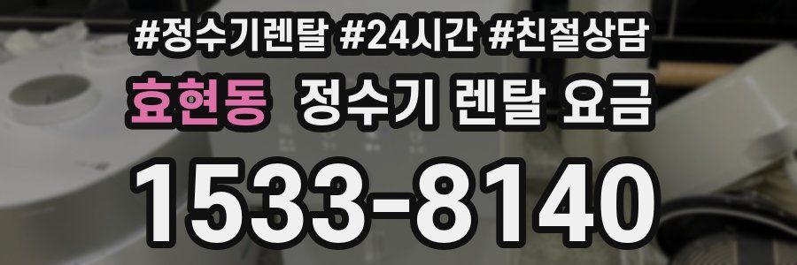 효현동 정수기 렌탈 요금