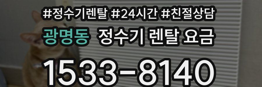 광명동 정수기 렌탈 요금