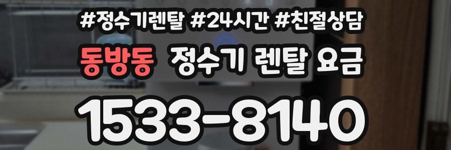 동방동 정수기 렌탈 요금