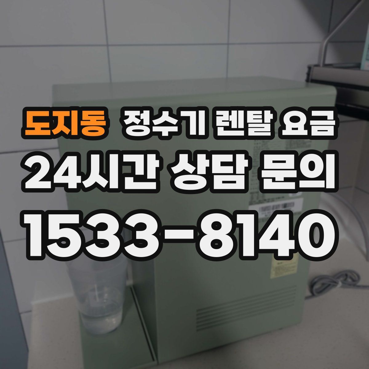 도지동 정수기 렌탈 요금
