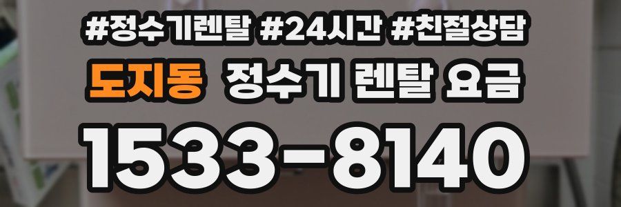 도지동 정수기 렌탈 요금