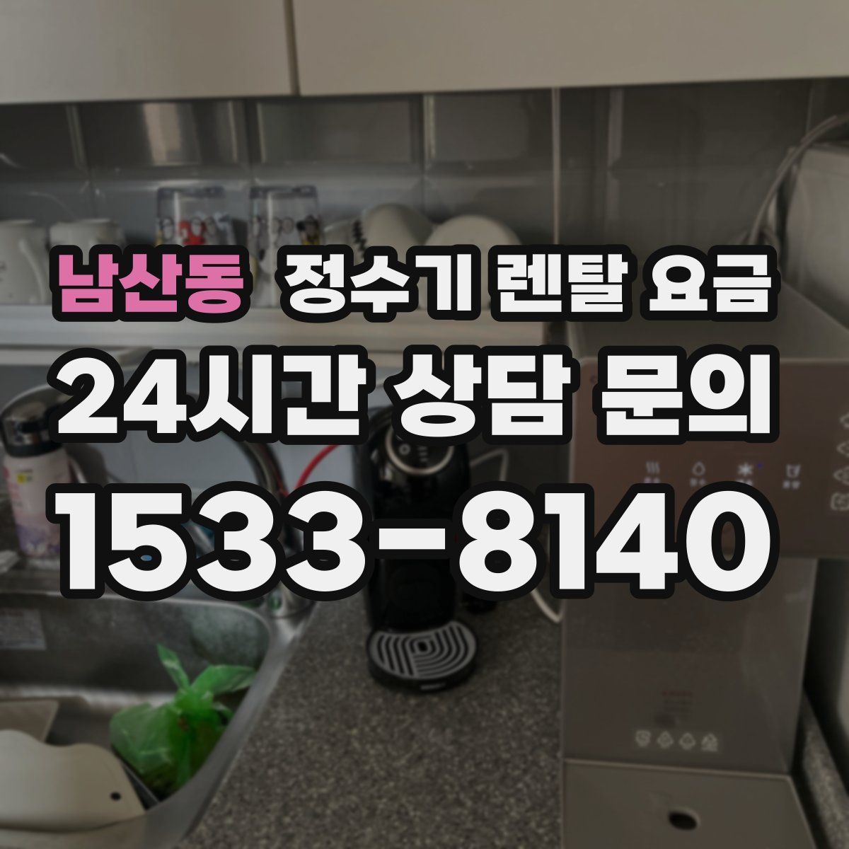 남산동 정수기 렌탈 요금