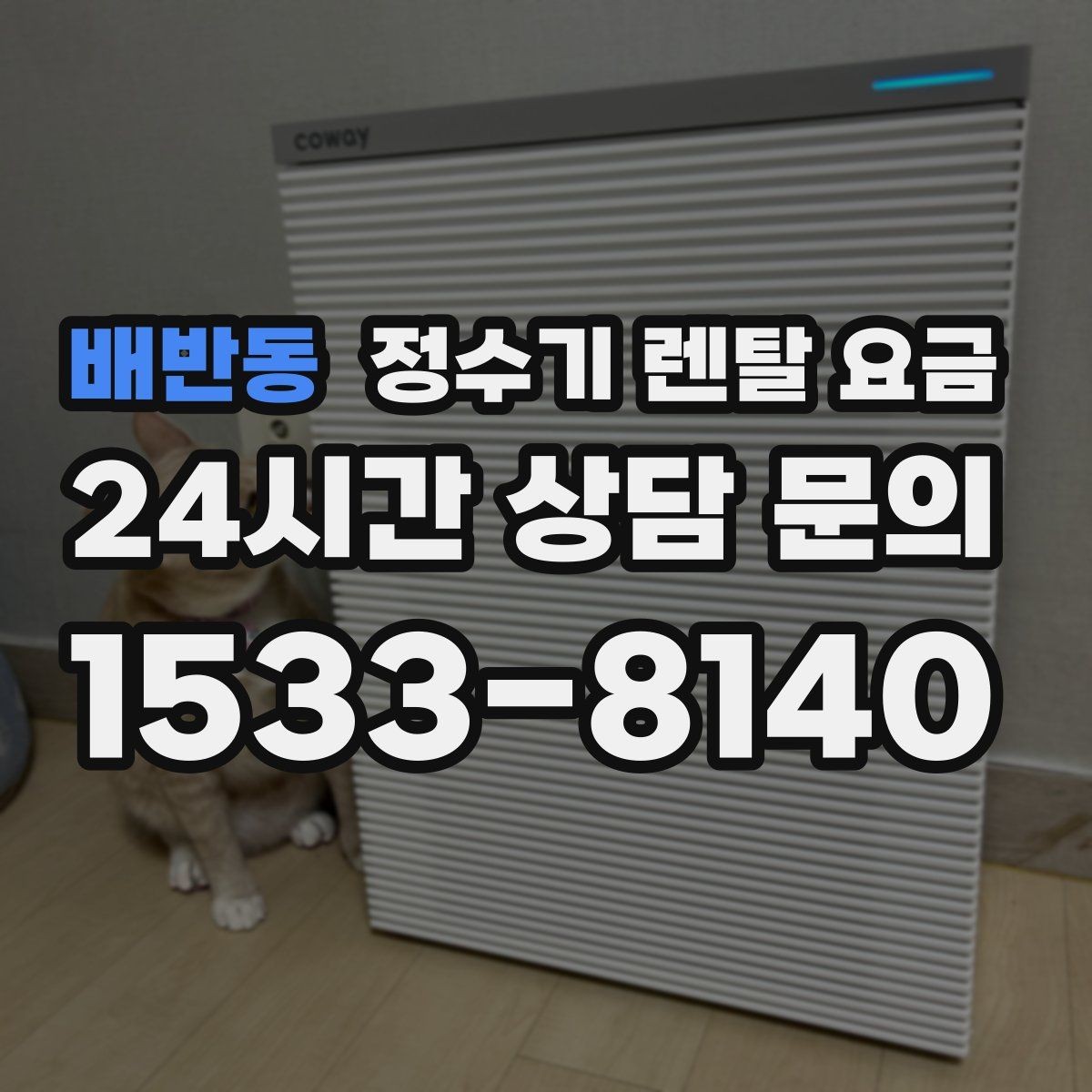 배반동 정수기 렌탈 요금 방문 점검 서비스가 필요한 집의 특징