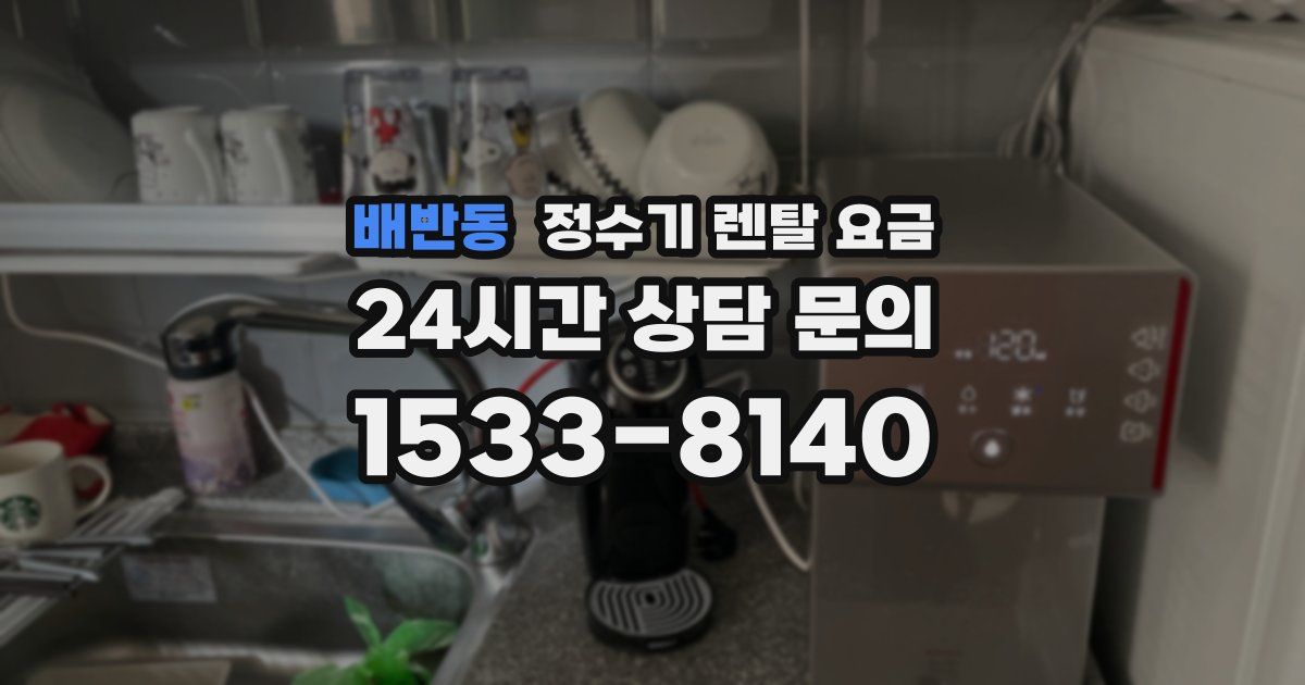 배반동 정수기 렌탈 요금