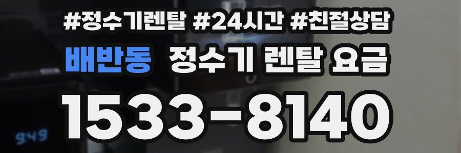배반동 정수기 렌탈 요금