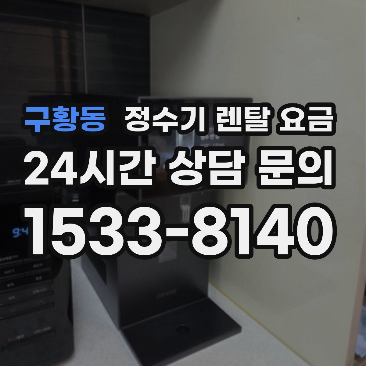 구황동 정수기 렌탈 요금 이전 설치 비용까지 따져보는 방법