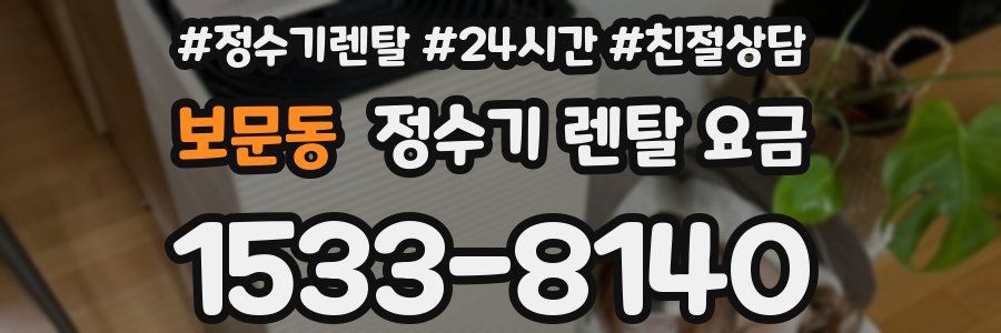 보문동 정수기 렌탈 요금