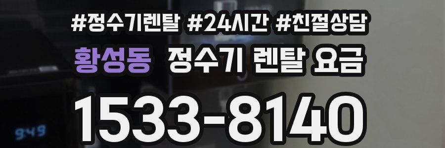 황성동 정수기 렌탈 요금