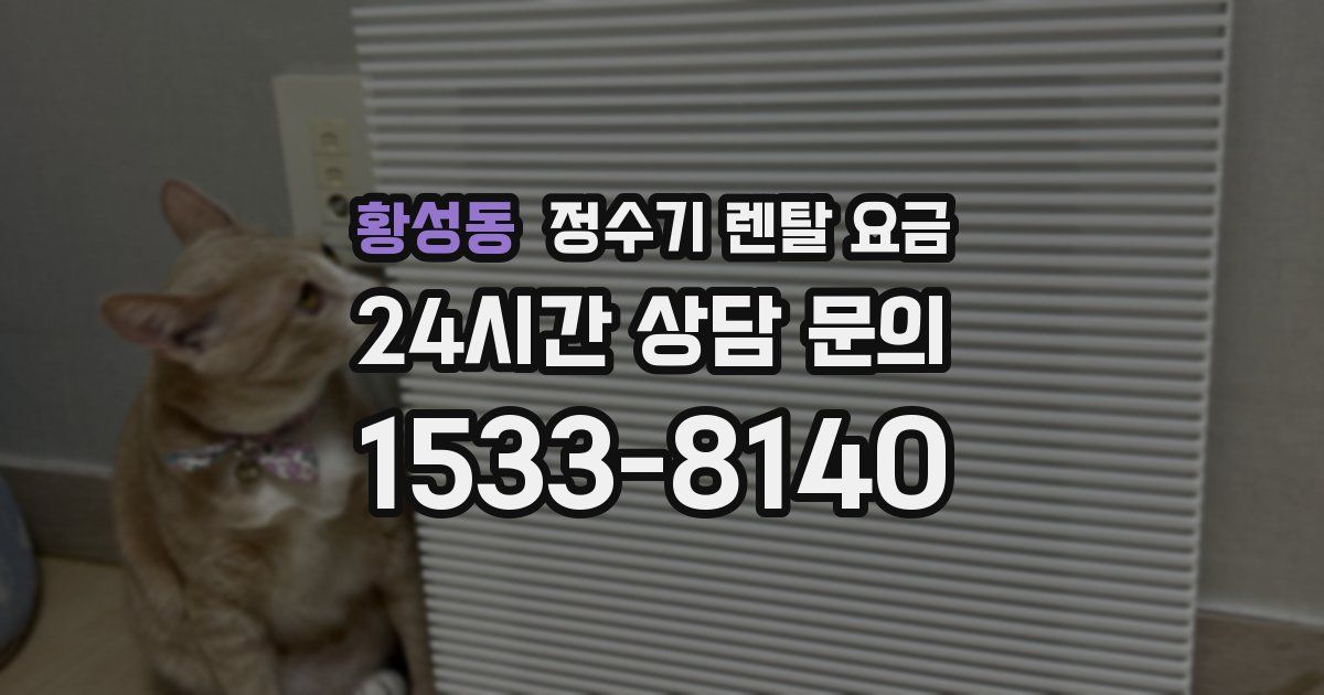 황성동 정수기 렌탈 요금