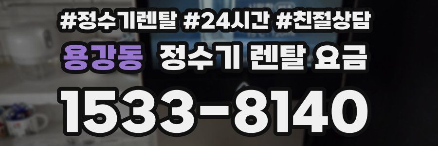 용강동 정수기 렌탈 요금
