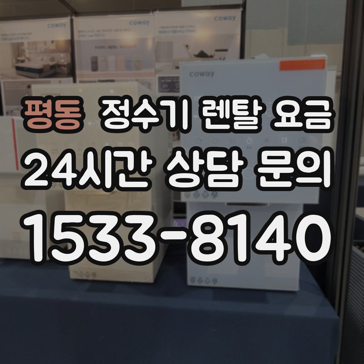 평동 정수기 렌탈 요금