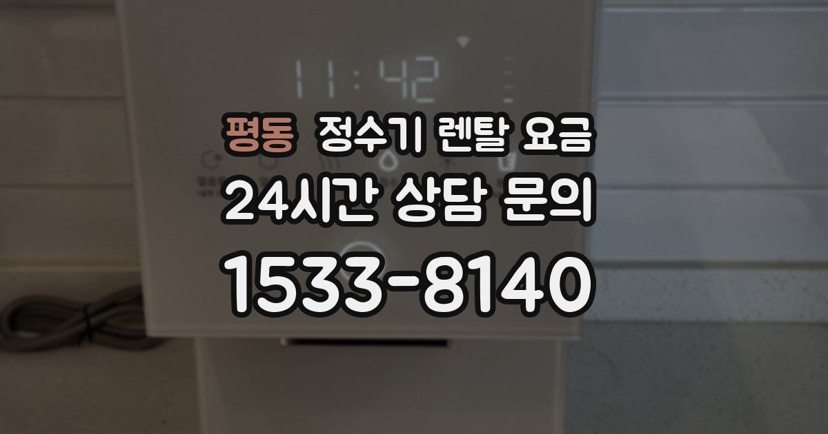 평동 정수기 렌탈 요금