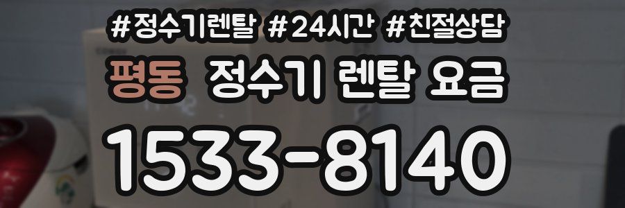 평동 정수기 렌탈 요금