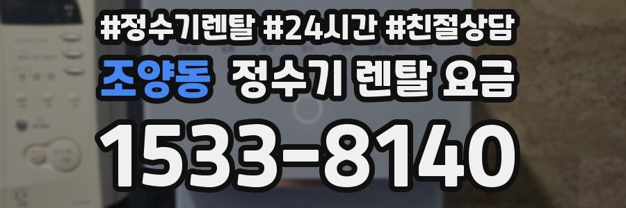 조양동 정수기 렌탈 요금