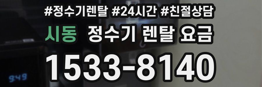 시동 정수기 렌탈 요금