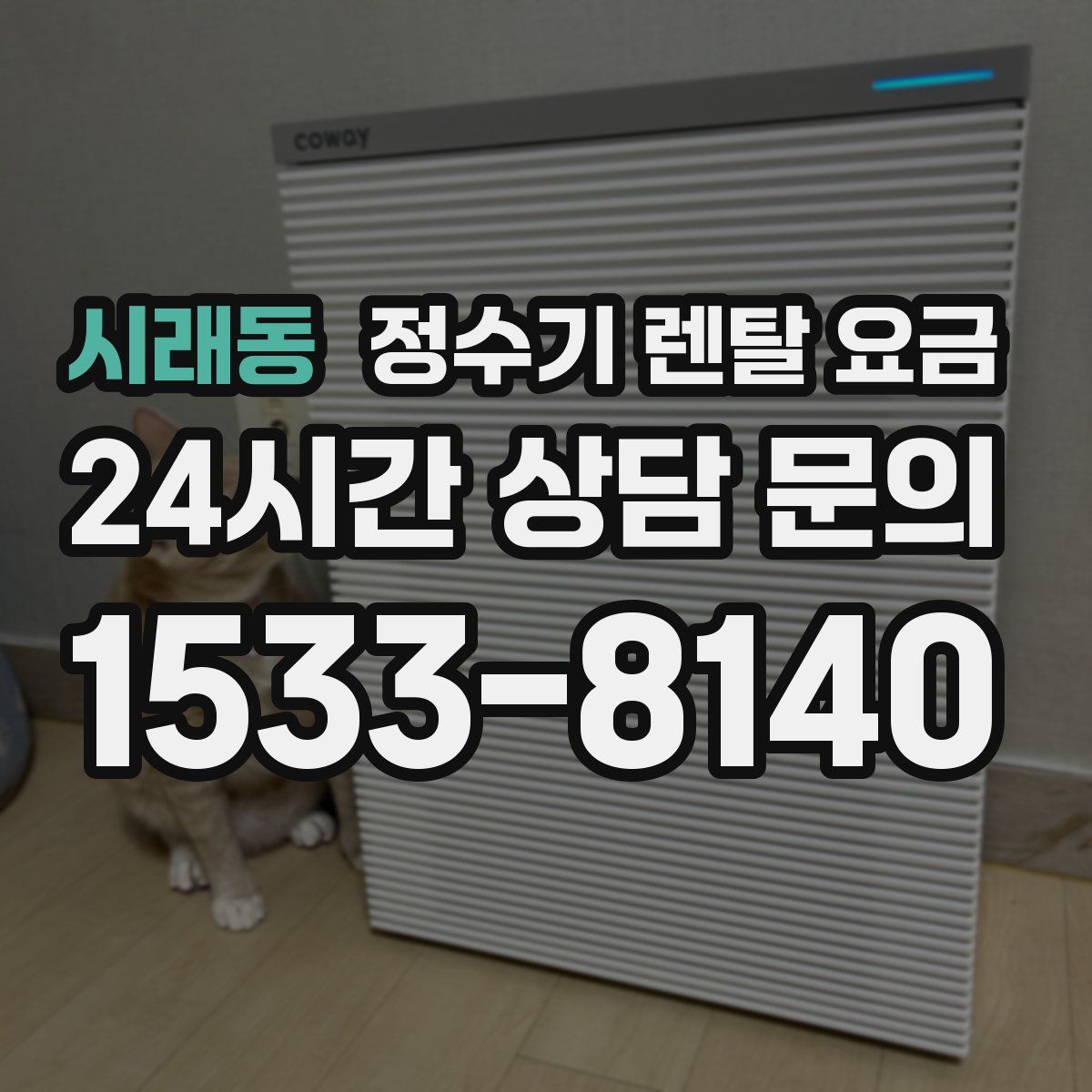시래동 정수기 렌탈 요금